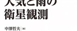 書籍の出版について「大気と雨の衛星観測 (気象学の新潮流)」