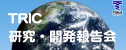 東海大学情報技術センター(TRIC)研究・開発報告会